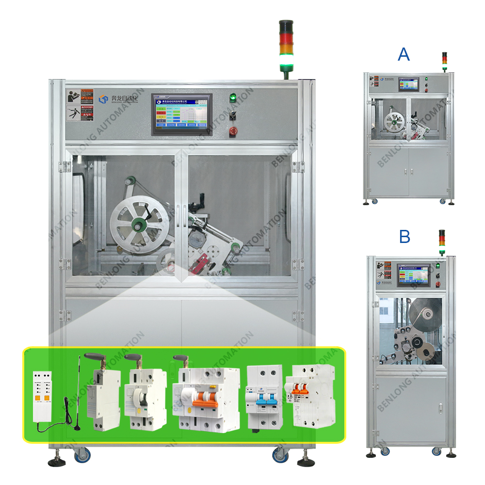 物联网智能断路器自动贴标设备(A/B款)