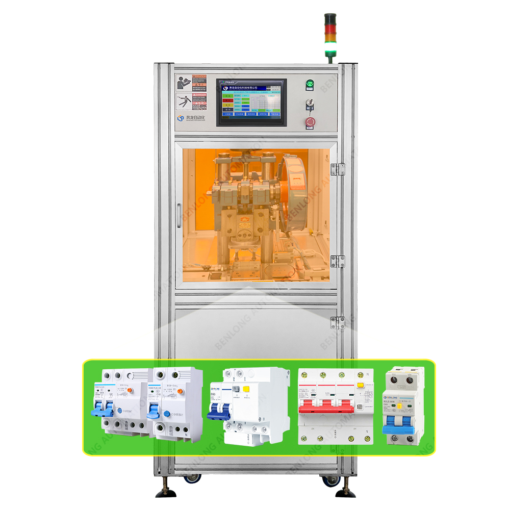 RCBO漏电断路器自动铆接设备