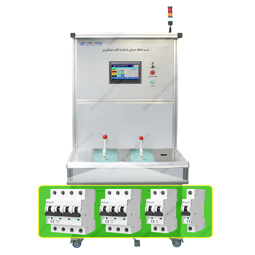 MCB小型断路器手工瞬时检测设备